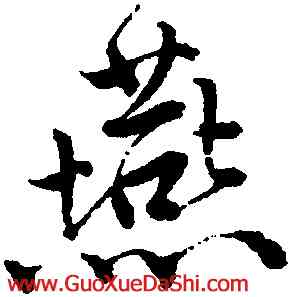 燕,唐寅,書法字典